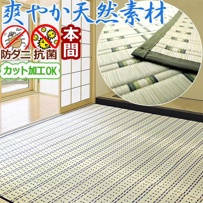 い草 カーペット ラグ 本間 京間 関西間 4.5畳 四畳半 286×286cm 藺草