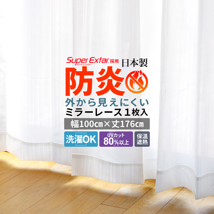レースカーテン 2枚組 ミラー 防炎 幅100cm×丈176cm 遮光 UVカット