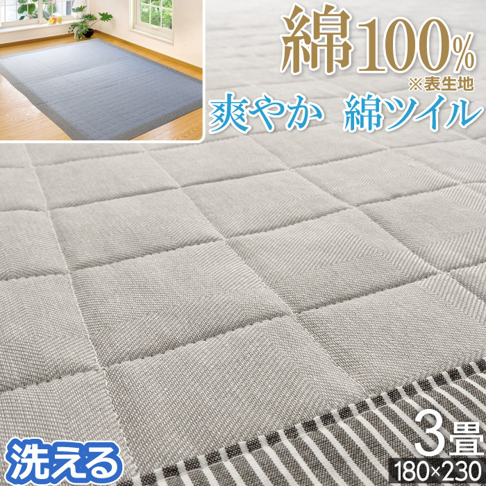 ラグ 春用 夏用 約3畳 洗える 180×230cm ツイル綿ラグ カーペット 綿100％ コットン100％ 爽やか 長方形 新生活  本州/四国=送料無料