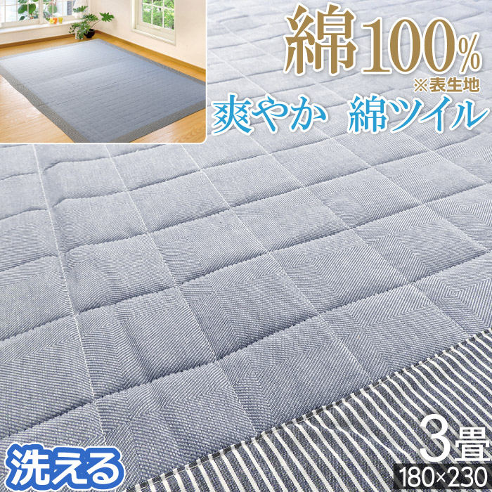ラグ 洗える 180×230cm 3畳 カーペット 綿100％ コットン100％ 爽やか