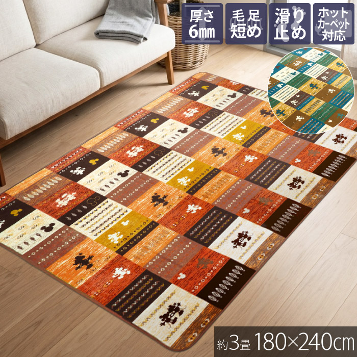 ラグ 3畳 180×240cm ホットカーペット対応 洗える 滑り止め mickey