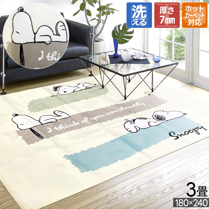 ラグ 3畳 180×240cm 洗える ホットカーペット対応 スヌーピー snoopy 子供 キッズ キャラクター かわいい 長方形 寒さ対策 三畳  / スヌーピー / : napsnoopy-3 : カーテン・カーペット アイコン - 通販 - Yahoo!ショッピング