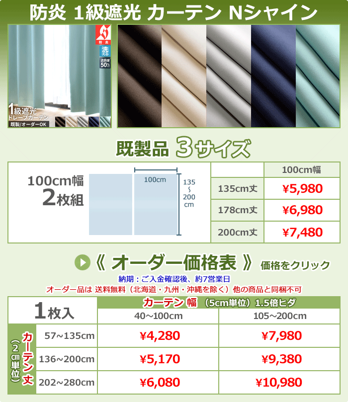 カーテン オーダー 遮光 1級 1枚入 105cm〜200cm幅幅×136cm〜200cm丈 洗える 防炎 国産 遮熱 断熱 無地 シンプル 九州/北海道/沖縄追加送料有 / Nシャイン |  | 20