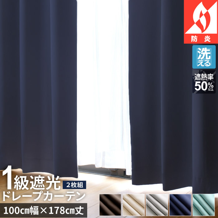 遮光カ―テン100センチ幅*178丈2枚組 カーテン 遮光1級 2枚組 100×178cm 洗える おしゃれ 防炎 日本製 遮熱