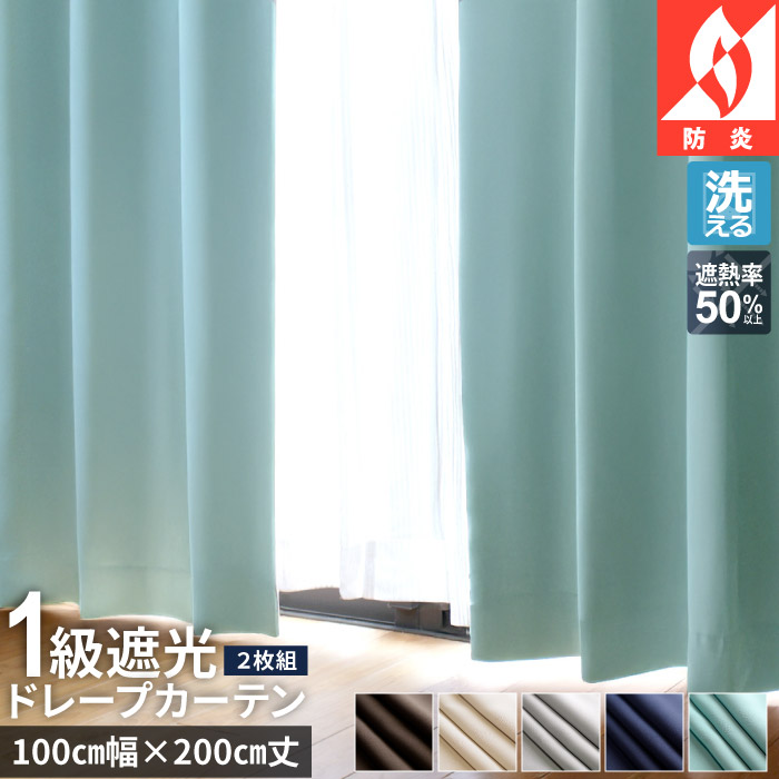 カーテン 遮光1級 2枚組 100×200cm 洗える おしゃれ 防炎 日本製 遮熱 