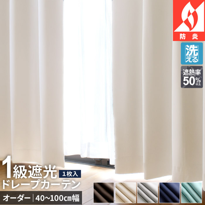 オーダーカーテン 遮光1級 1枚入 40cm〜100cm幅×57cm〜135cm丈 洗える