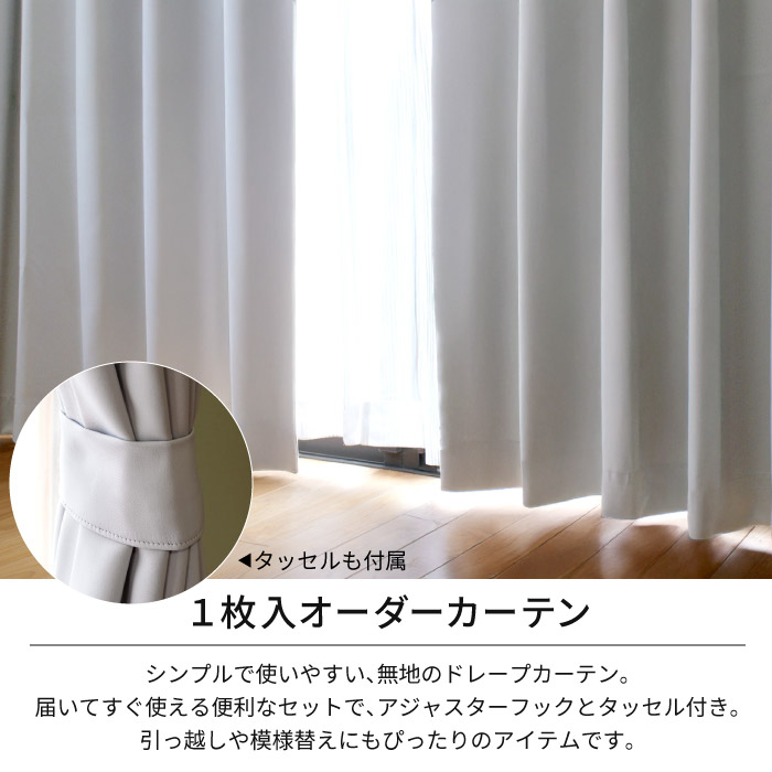 カーテン オーダー 遮光 1級 1枚入 105cm〜200cm幅幅×136cm〜200cm丈 洗える 防炎 国産 遮熱 断熱 無地 シンプル 九州/北海道/沖縄追加送料有 / Nシャイン |  | 06