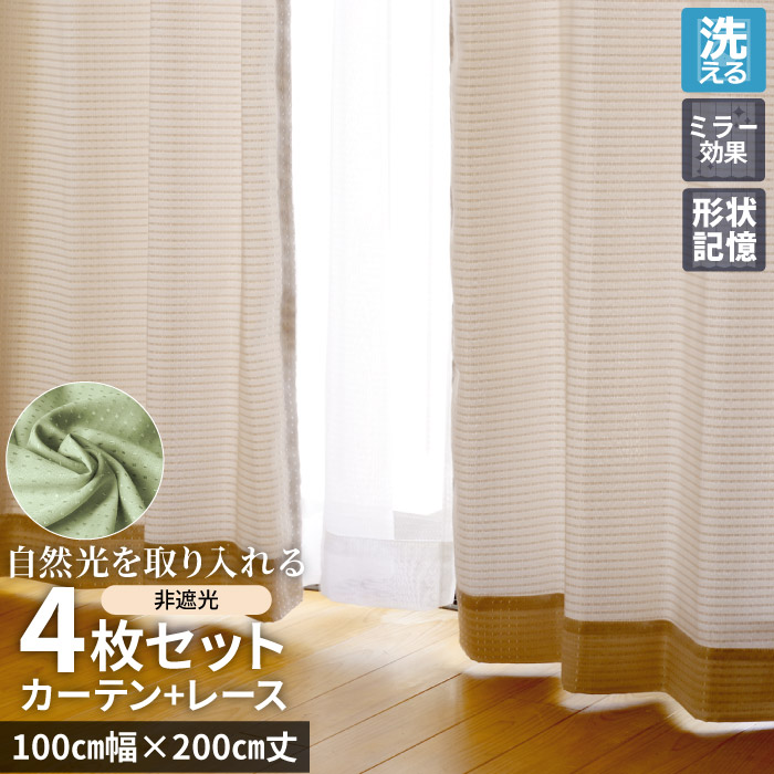 カーテン 4枚セット 非遮光 幅100cm×丈200cm 洗える 出窓 ミラー 