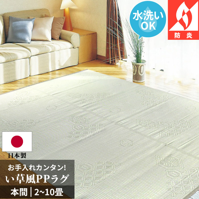 ラグ 洗える 8畳 382×382cm 本間 京間 国産 ビニール風 防炎 爽やか 集会所 集会場 カーペット 微クッション性 八畳 本州/四国:送料無料 / い草風PPござ地紋 / | 