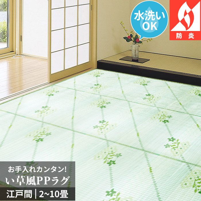 ラグ 洗える 10畳 352×440cm 江戸間 ビニール風 防炎 爽やか 集会所 集会場 カーペット 微クッション性 長方形 十畳 本州/四国:送料無料 / い草風PPござ小花 / | 