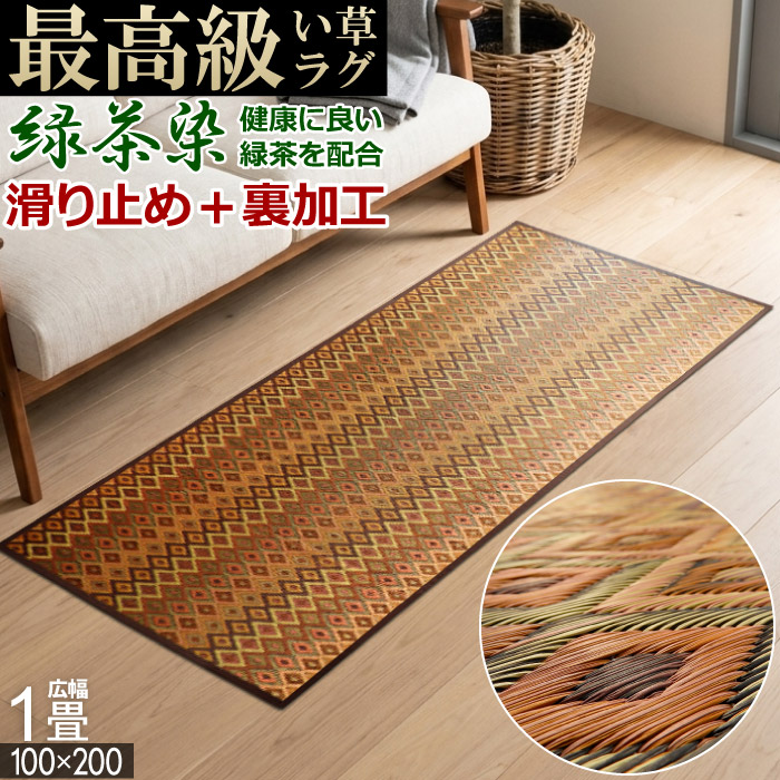 い草 ラグ 国産 1畳 100×200cm オールシーズン 裏張り 滑り止め 防ダニ