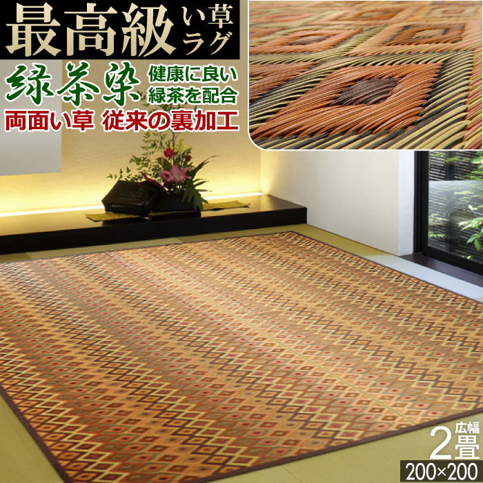 い草 ラグ 国産 2畳 200×200cm オールシーズン 両面 防ダニ 抗菌 防臭 カテキン ホットカーペット対応 二畳 東北/北海道/沖縄追加送料有 / Scls 六重織 / | 