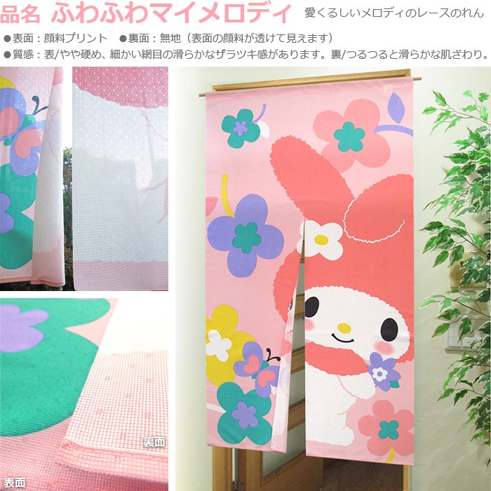 マイメロディ のれん 暖簾 おしゃれ カーテン 間仕切り 仕切り