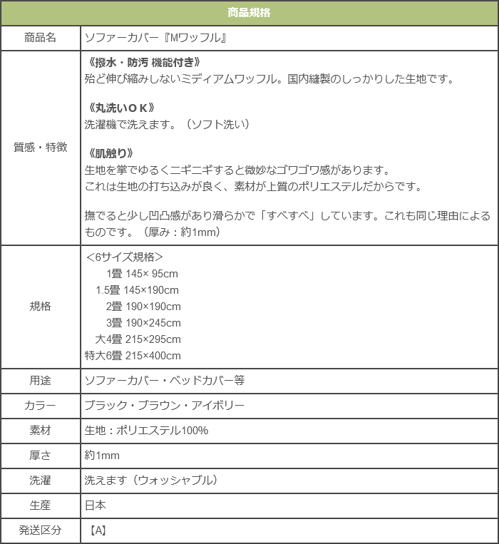 ソファカバー ホットカーペット対応 145×190cm マルチカバー Mワッフル 洗える 1.5畳 一畳半 マルチクロス無地 撥水 防汚 国産  アイコン 本州・四国は送料無料 :sofa-15:カーテン・カーペット アイコン - 通販 - Yahoo!ショッピング