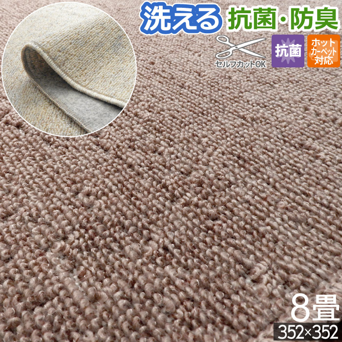 カーペット 絨毯 8畳 352×352cm 洗える ラグ 無地 防炎 ホットカーペットカバー フリーカット ループ / シンプル