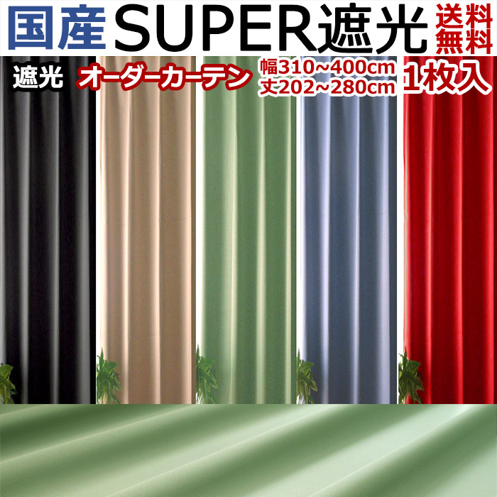 カーテン 1級遮光 遮光カーテン オーダー 一級 別注 加工 無地 TD51 305〜400幅×202〜280丈 1枚入 真っ赤 真っ黒 レッド ブラック 国産 本州・四国は送料無料 :td51 40l:カーテン・カーペット アイコン