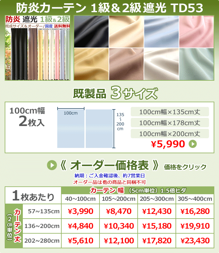 カーテン 防炎 1級遮光 遮光カーテン オーダー 一級 二級 別注 加工 無地 TD53 〜100幅×〜135丈 1枚入 国産 本州・四国は送料無料｜iconyt｜14