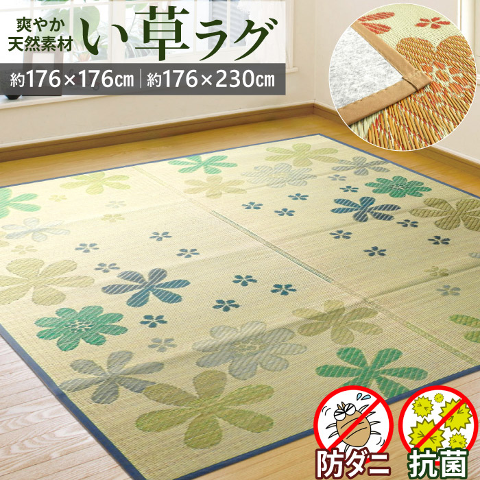 い草ラグ　176x230cm 【匿名配送】 い草 ラグ 2畳 176×176cm 裏付き 花柄 マット い草ラグ い草