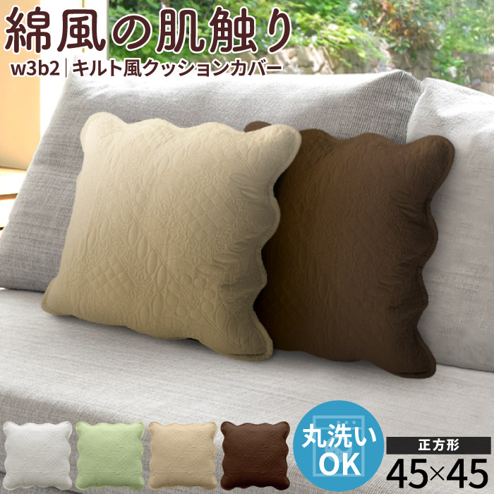 クッションカバー 45×45cm 背もたれ 洗える ソファー クッション
