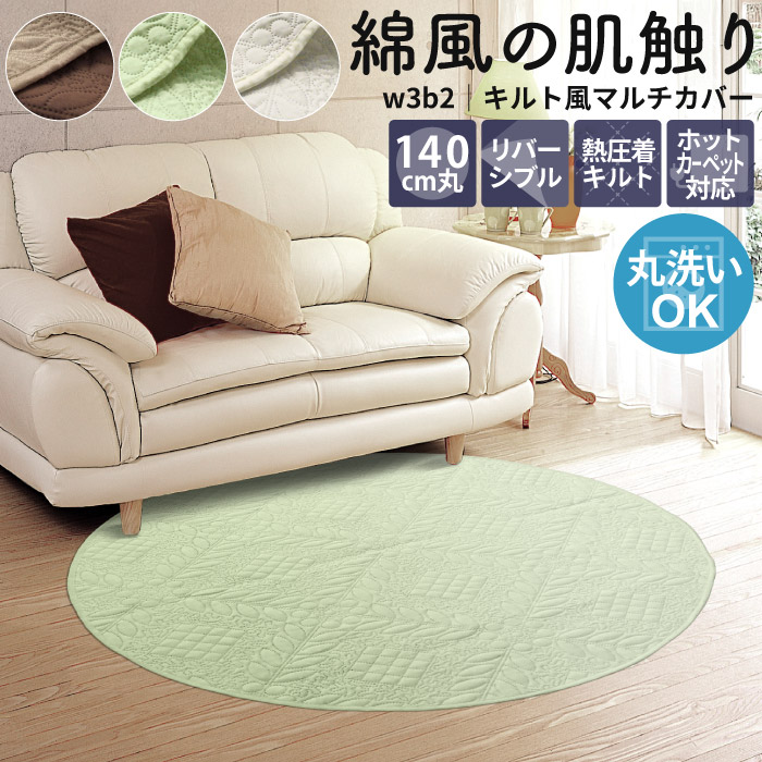 マルチカバー 丸型 140cm ラグカバー 洗える こたつ掛け キルト風