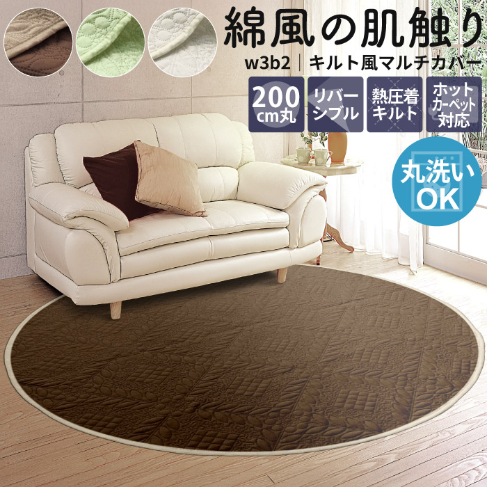 マルチカバー 丸型 200cm 大判 ラグカバー 洗える こたつ掛け キルト風