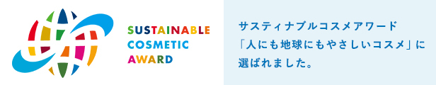 サスティナブルコスメアワード「人にも地球にもやさしいコスメ」に選ばれました。