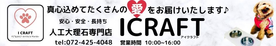 人工大理石専門店 ICRAFT ロゴ