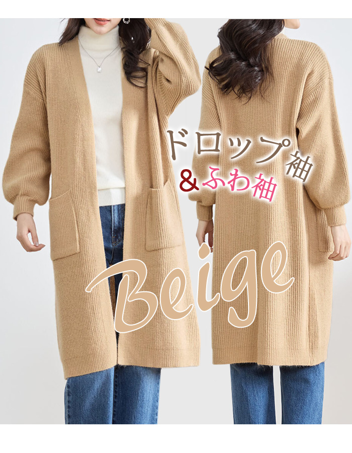 ふわ袖 深ポケット付 ゆったり ロング ニット カーディガン