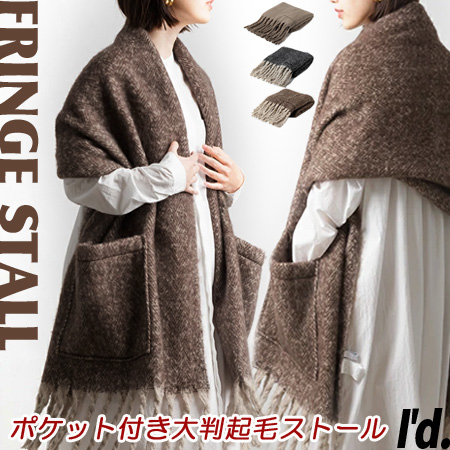 あすつく】ポケット付き 起毛 フリンジ 大判ストール ヘリンボーン柄