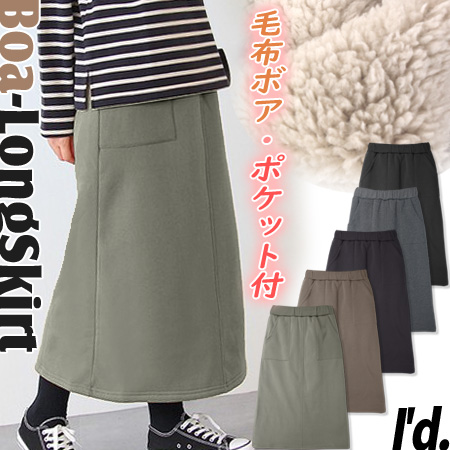 即納】極暖 裏起毛 毛布ボア ポケット付 ロングスカート ミモレ丈 無地