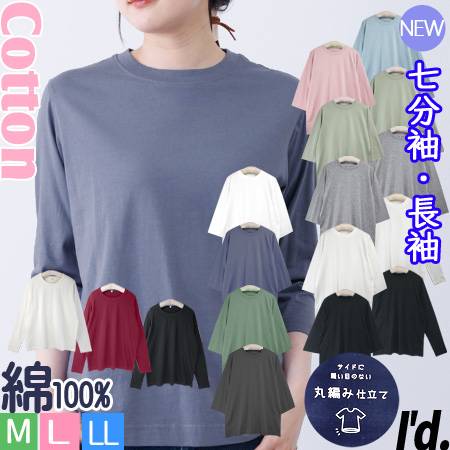 晩夏秋の新色登場！☆ 七分袖 ☆ 長袖 綿100% 丸首 カットソー 丸編