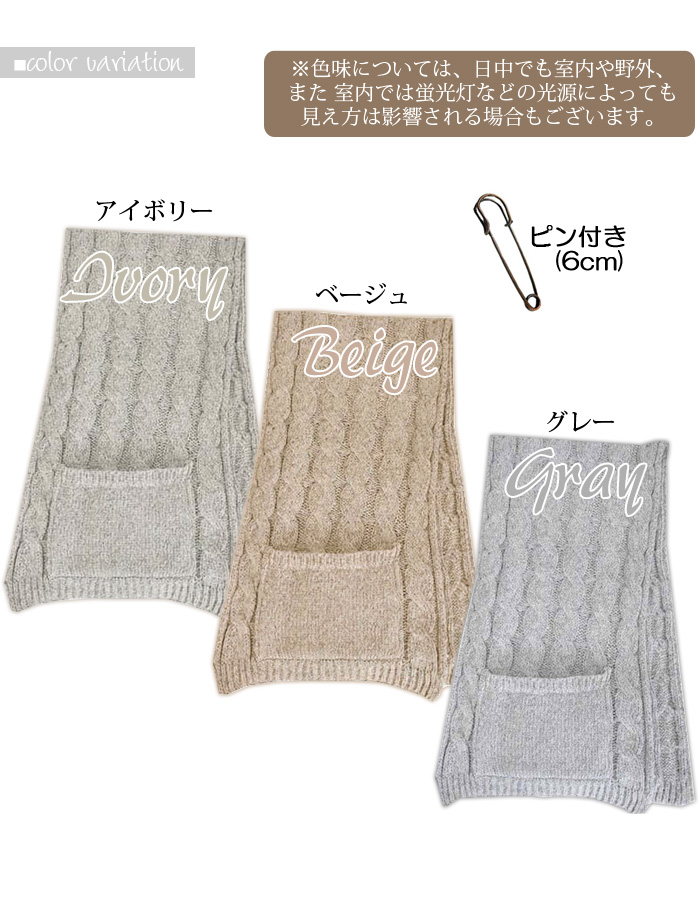 ポケット付き 大判ストール ケーブル編みニット ピン付き 起毛