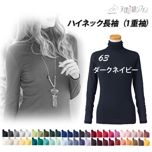 新色登場 全50色 天使の綿シフォン 綿100% ハイネック 長袖