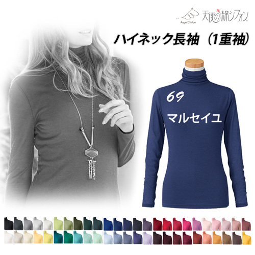 即納】新色 天使の綿シフォン 綿100% ハイネック 長袖 カットソー 1重