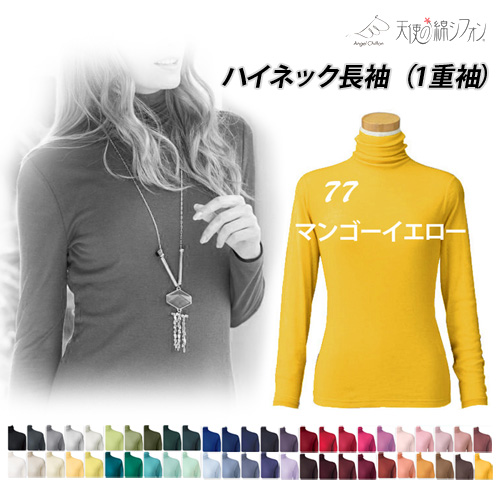 即納】新色 天使の綿シフォン 綿100% ハイネック 長袖