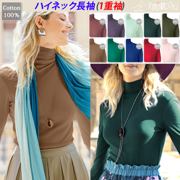 即納】天使の綿シフォン 綿100% ハイネック 長袖 カットソー 1重袖 春