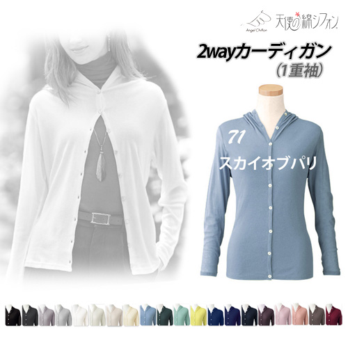 2025秋冬 新色 天使の綿シフォン 2way カーディガン 長袖 1重袖 綿100