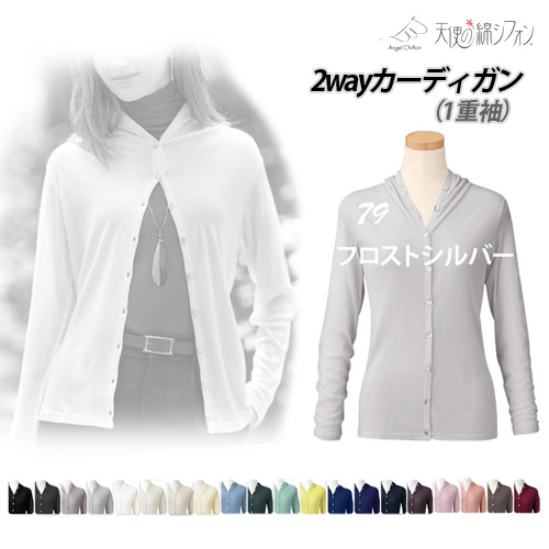 2025秋冬 新色 天使の綿シフォン 2way カーディガン 長袖 1重袖 綿100
