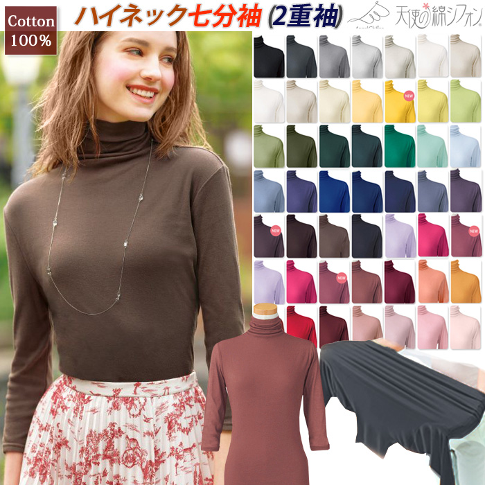 秋新色登場！ 全43色 天使の綿シフォン ハイネック 七分袖
