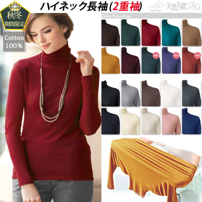 新色 売れ筋商品|||天使の綿シフォン 綿100% ハイネック 長袖 2重袖 カットソー ダブルガーゼ タートルネック カットソー レディース 春夏 秋冬 9906 新色 天使の綿シフォン 綿100% ハイネック 長袖 2重袖
