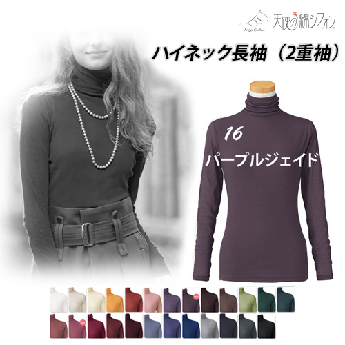 新色登場☆ 全25色 天使の綿シフォン 綿100% ハイネック 長袖 2重袖