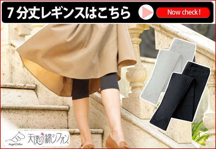 天使の綿シフォン 10分丈 レギンス 新色 綿100% スパッツ