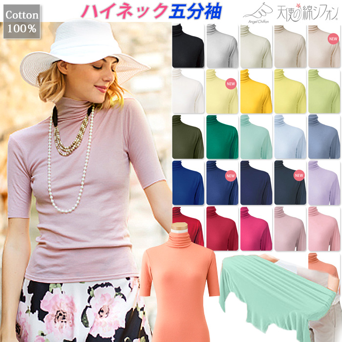 全26色 天使の綿シフォン ハイネック 五分袖 半袖 Tシャツ 新色 綿100