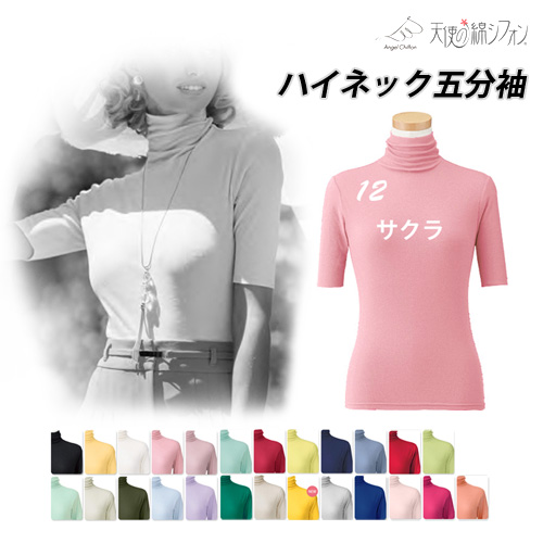 即納】 天使の綿シフォン ハイネック 五分袖 半袖 Tシャツ 新色