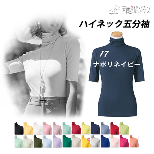全26色 天使の綿シフォン ハイネック 五分袖 半袖 Tシャツ 新色 綿100