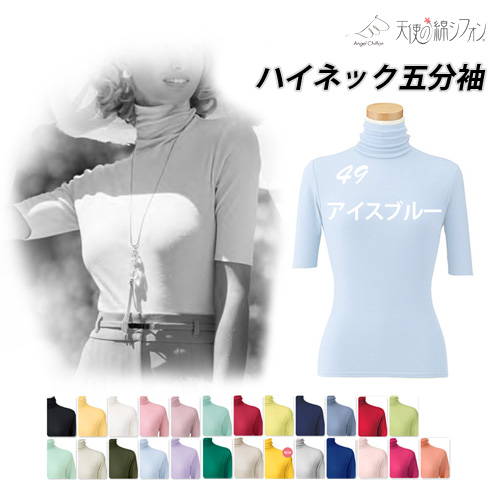 即納】 天使の綿シフォン ハイネック 五分袖 半袖 Tシャツ 新色