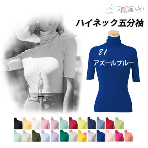 全25色 天使の綿シフォン ハイネック 五分袖 半袖 Tシャツ 新色