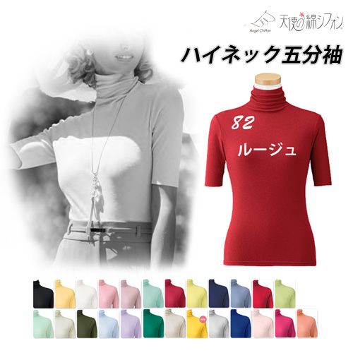 大黒屋　天使の綿シフォン　カットソー ［ハイネック／5分袖（半袖）］　カラー： 81.アズールブルー 大黒屋 天使の綿シフォン カットソー ［ハイネック／5分袖（半袖