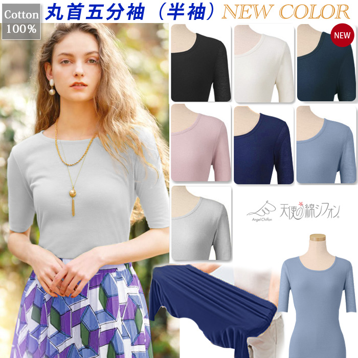 綿100% 天使の綿シフォン 丸首 五分袖 半袖 Tシャツ カットソー