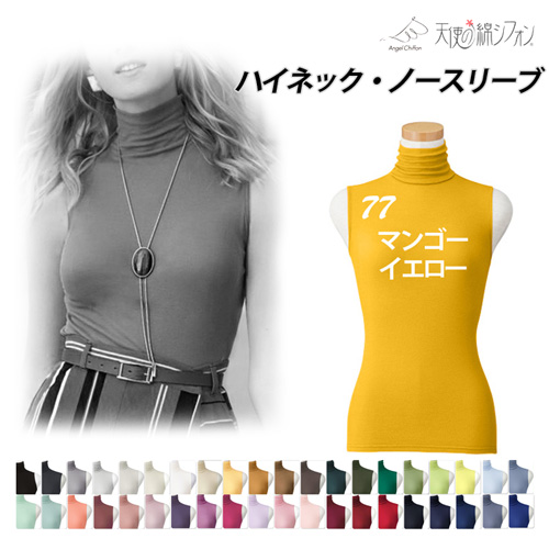【全41色】天使の綿シフォン ハイネック ノースリーブ タンクトップ 綿100% ダブルガーゼ カットソー レディース タートルネック ボトルネック 秋冬 アイド 9913 |  | 31